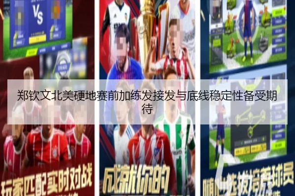 郑钦文北美硬地赛前加练发接发与底线稳定性备受期待